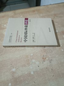 中国国际仲裁评论 总第五卷