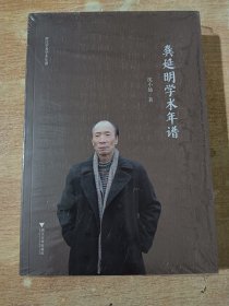 龚延明学术年谱（全新未拆封）