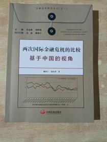 两次国际金融危机的比较 : 基于中国的视角