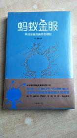 蚂蚁金服科技金融独角兽的崛起【全新未拆封】