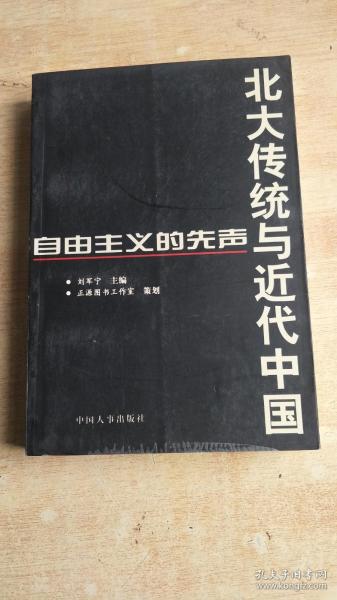 北大传统与近代中国——自由主义的先声