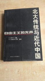 北大传统与近代中国——自由主义的先声