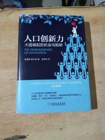 人口创新力：大国崛起的机会与陷阱