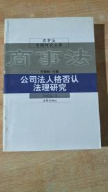 公司法人格否认法理研究