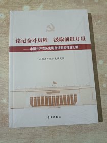 铭记奋斗历程汲取前进力量--中国共产党历史展览馆新闻报道汇编（全新未开封）