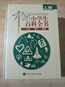 中国小学生百科全书（上、中、下）全新未拆封
