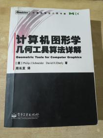 计算机图形学几何工具算法详解