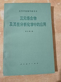 三元絡(luò)合物及其在分析化學(xué)中的應(yīng)用