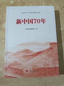 新中国70年：中宣部2019年主题出版重点出版物