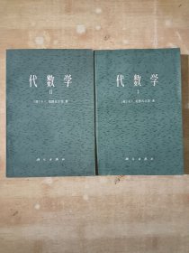 代数学（1-2册）