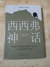 西西弗神话（诺贝尔文学奖得主,加缪的荒诞哲学代表作)