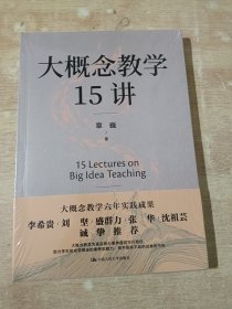 大概念教学15讲（全新未拆封）