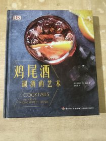 DK鸡尾酒 调酒的艺术
