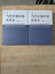 当代中朝中韩关系史  （上下卷）精装