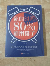 你的时间80%都用错了（全新未拆封）