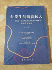 让学生创造着长大——2022年版义务教育课程方案和课程标准核心理念解析（全新未拆封）