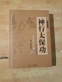 神行太保功  （卷三） 轻盈功夫