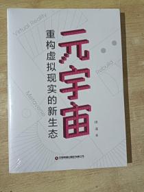 元宇宙：重构虚拟现实的新生态【全新未拆封】