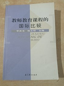 教师教育课程的国际比较