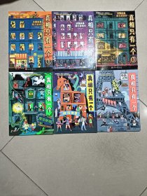 真相只有一个系列（套装全6册）