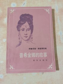 普希金娜的故事