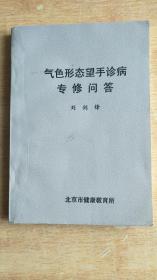 气色形态望手诊病专修问答