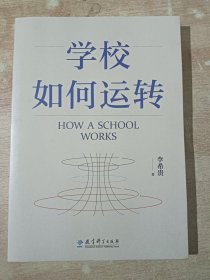 学校如何运转（李希贵校长最新力作）