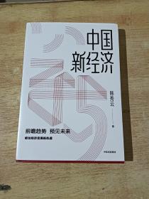 中国新经济抓住经济发展新趋势