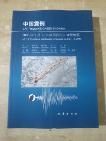 中国震例2008年5月12号四川汶川8.0级地震