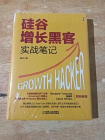 硅谷增长黑客实战笔记（精装）全新未拆封