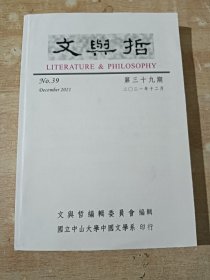 文与哲   （ 第三十九期）