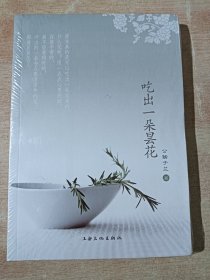 吃出一朵昙花（全新未拆封）