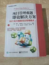 项目管理难题即效解决方案：93个良方解除项目管理痛点