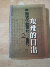 艰难的日出：中国现代教育的20世纪