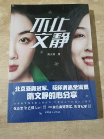 隋文静：不止文静（全新未拆封）