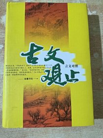 古文观止