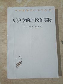 历史学的理论和实际