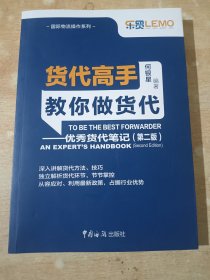 货代高手教你做货代：优秀货代笔记（第2版）