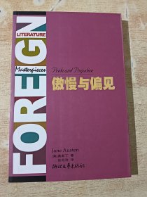 傲慢与偏见