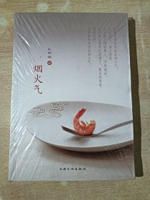 烟火气（全新未拆封）