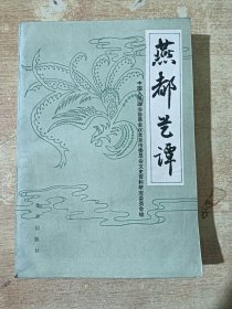 燕都艺谭