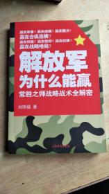 解放军为什么能赢：常胜之师战略技术全解密