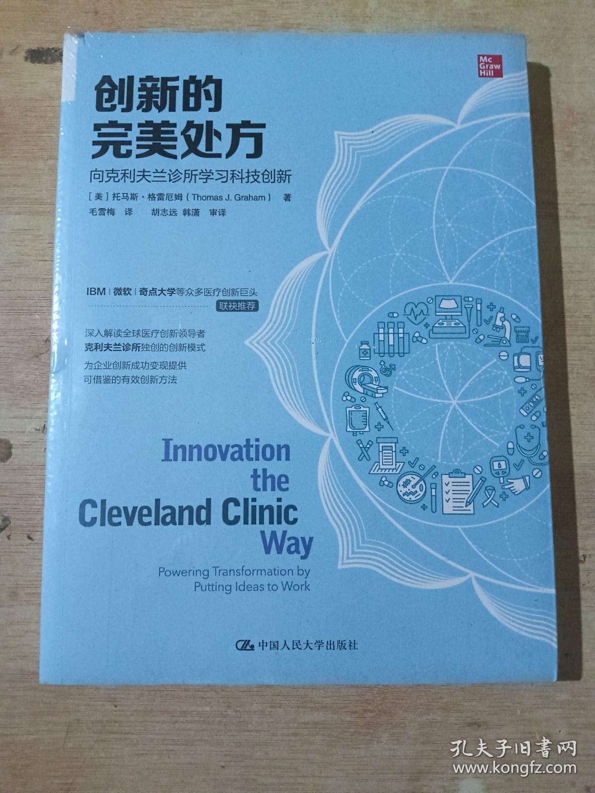 创新的完美处方:向克利夫兰诊所学习科技创新（全新未拆封）