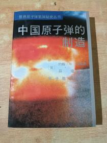 世界原子弹氢弹秘史丛书:中国原子弹的制造