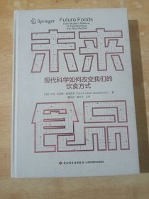 未来食品：现代科学如何改变我们的饮食方式
