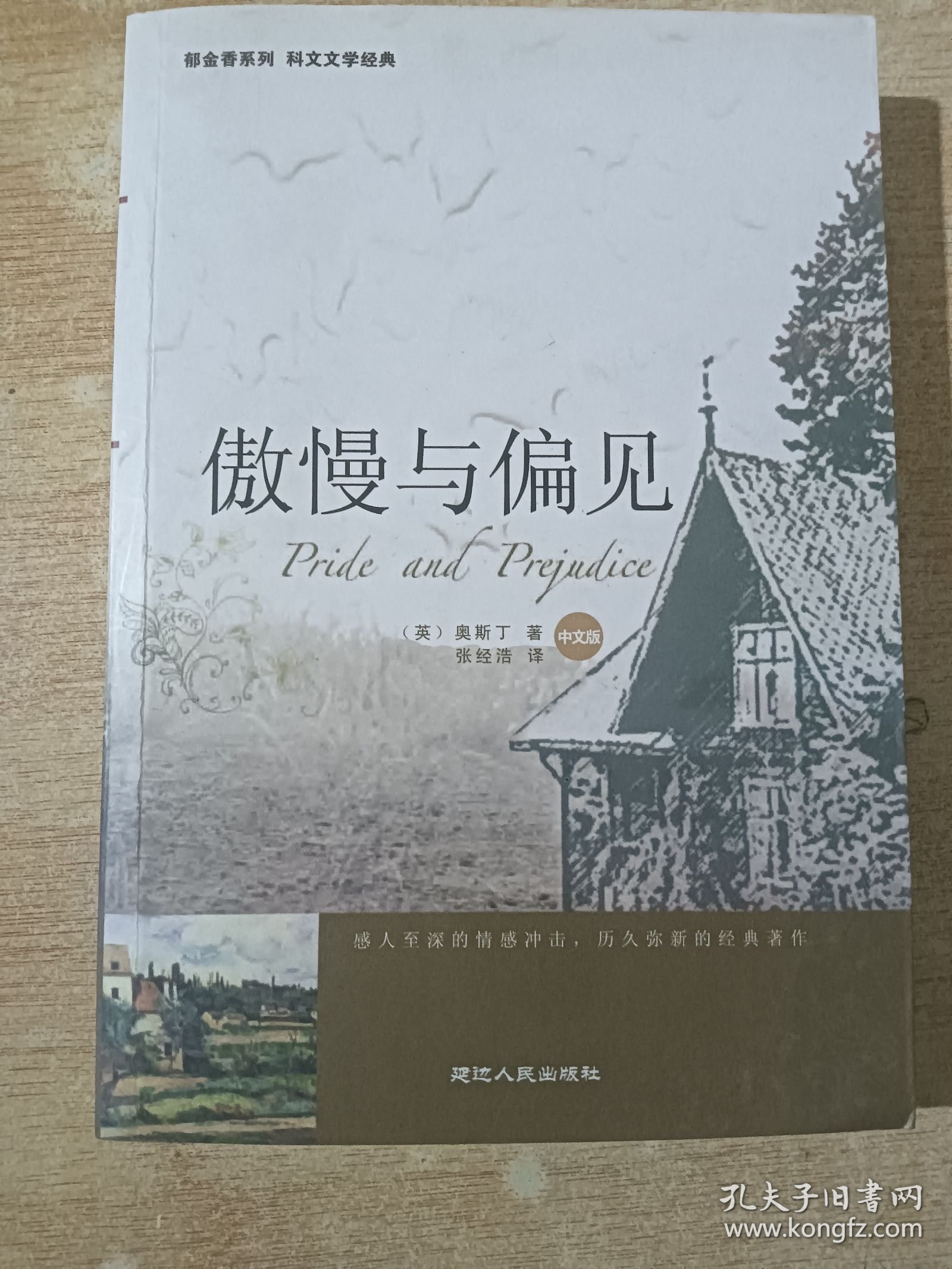 傲慢与偏见（ 延边人民出版社）