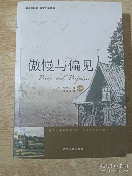 傲慢与偏见（ 延边人民出版社）