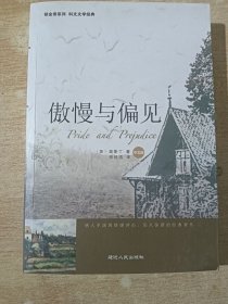 傲慢与偏见（ 延边人民出版社）
