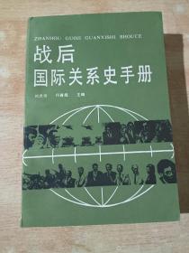戰(zhàn)后國際關系史手冊