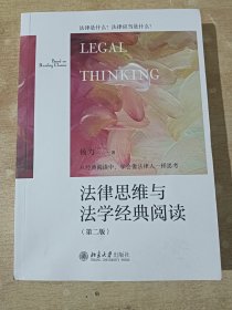 法律思维与法学经典阅读（第二版）